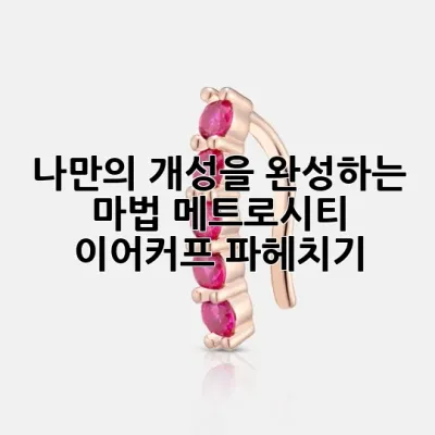 ✨나만의 개성을 완성하는 마법, 메트로시티 이어커프 파헤치기✨