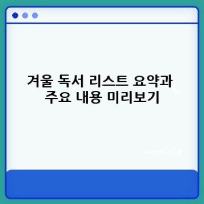 겨울밤, 어떤 책을 읽을까요? 완벽한 겨울 독서 리스트 추천 & FAQ