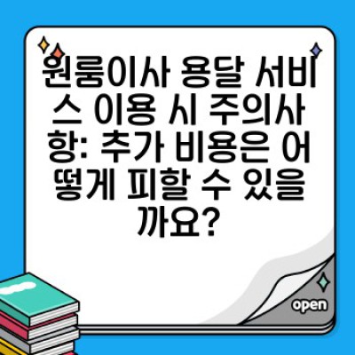 원룸이사, 용달 서비스 종류 완벽 가이드: 나에게 딱 맞는 이사 선택하기
