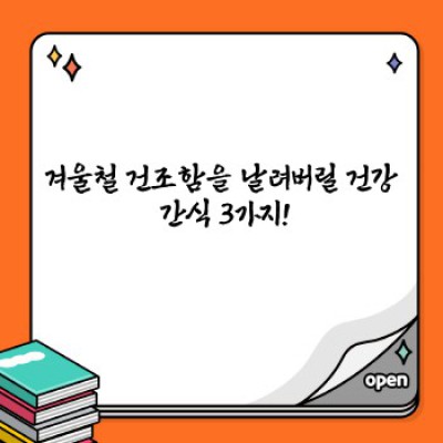 겨울철 건강 간식 BEST 10: 추위에도 끄떡없는 건강 충전!