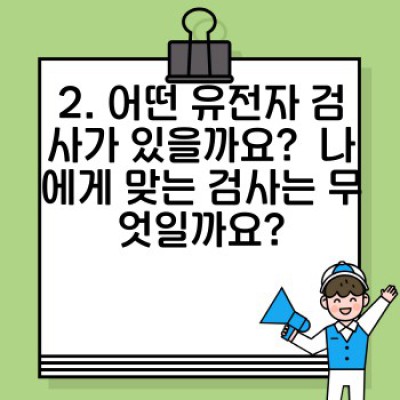 임신 계획 상담: 유전자 검사를 통한 건강한 출산 준비 완벽 가이드