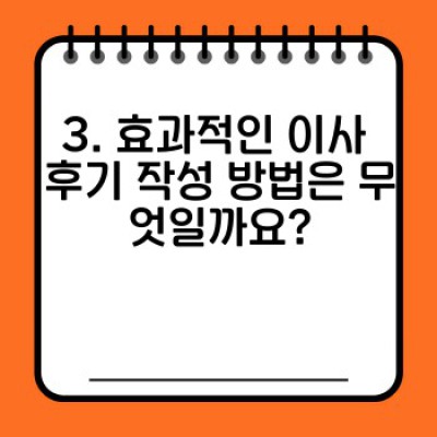 이사 후기 SNS 공유: 성공적인 이사 후기 작성 및 홍보 전략 완벽 가이드