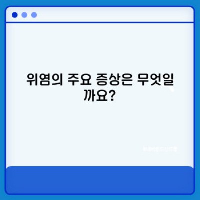위염 증상 완벽 가이드: 원인, 증상, 진단 및 치료법