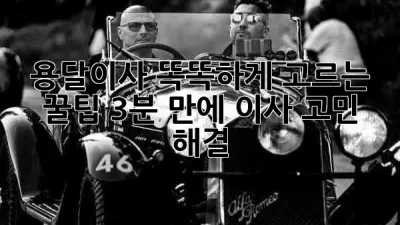 🚚 용달이사, 똑똑하게 고르는 꿀팁🍯 (3분 만에 이사 고민 해결!)