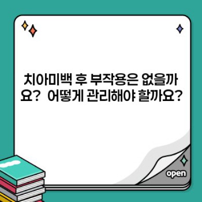 치아미백 완벽 가이드: 방법, 비용, 효과, 부작용까지 완전 정복!