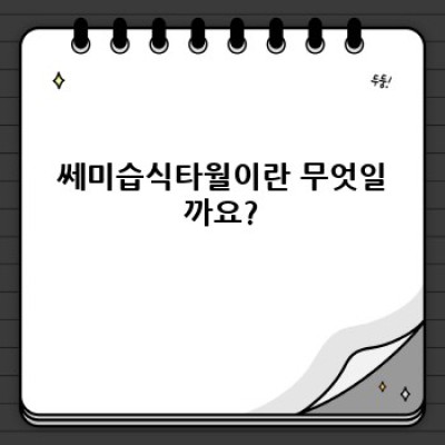 쎄미습식타월 완벽 가이드: 장점, 단점, 논란까지 속 시원히 파헤쳐 보자!