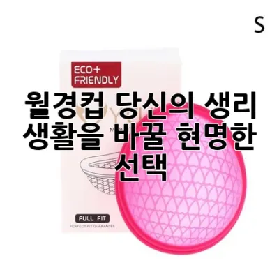 월경컵, 당신의 생리 생활을 바꿀 현명한 선택