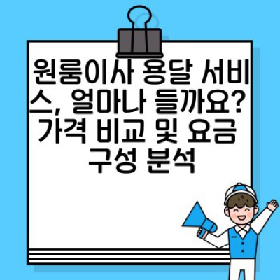 원룸이사 용달 서비스 완벽 가이드: 최저가부터 최고급 서비스까지 비교분석!