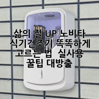 ✨ 삶의 질 UP! 노비타 식기건조기 똑똑하게 고르는 법 & 실사용 꿀팁 대방출 ✨